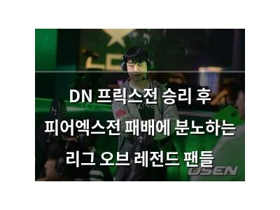 DN 프릭스전 승리 후 피어엑스전 패배에 분노하는 리그 오브 레전드 팬들