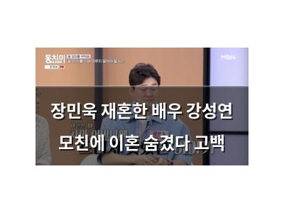 장민욱 재혼한 배우 강성연 모친에 이혼 숨겼다 고백