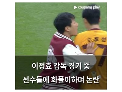 이정효 감독 경기 중 선수들에 화풀이하며 논란