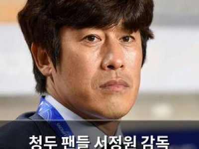 청두 팬들 서정원 감독 얼굴에 먹칠 감독 분노