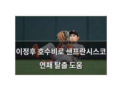 이정후 호수비로 샌프란시스코 연패 탈출 도움