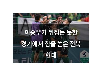 이승우가 뒤집는 듯한 경기에서 힘을 쏟은 전북 현대