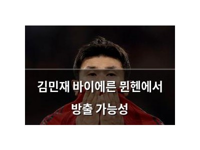 김민재 바이에른 뮌헨에서 방출 가능성