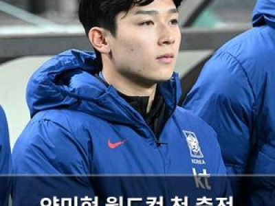 양민혁 월드컵 첫 출전 가능성에 관심 집중