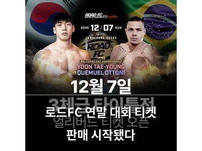 로드FC 연말 대회 티켓 판매 시작됐다