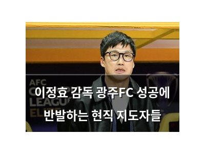 이정효 감독 광주FC 성공에 반발하는 현직 지도자들