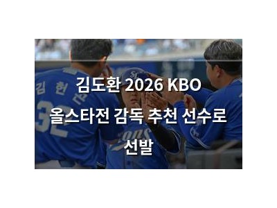 김도환 2026 KBO 올스타전 감독 추천 선수로 선발