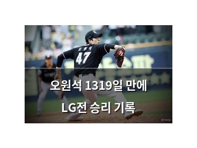오원석 1319일 만에 LG전 승리 기록