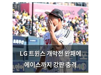 LG 트윈스 개막전 완패에 에이스까지 강판 충격