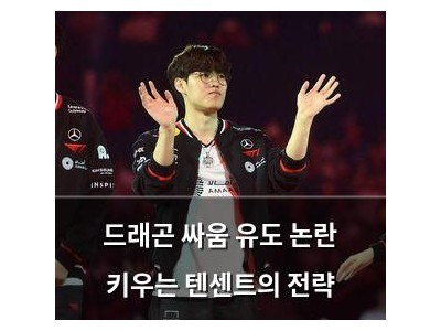 드래곤 싸움 유도 논란 키우는 텐센트의 전략