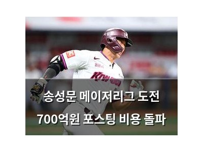송성문 메이저리그 도전 700억원 포스팅 비용 돌파