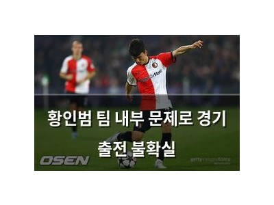 황인범 팀 내부 문제로 경기 출전 불확실