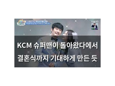 KCM 슈퍼맨이 돌아왔다에서 결혼식까지 기대하게 만든 듯