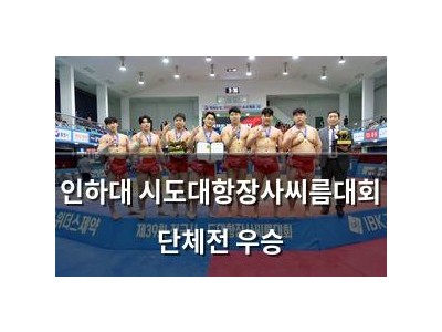 인하대 시도대항장사씨름대회 단체전 우승