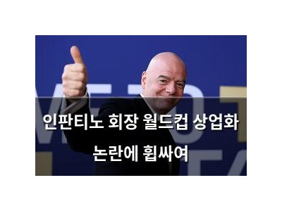 인판티노 회장 월드컵 상업화 논란에 휩싸여
