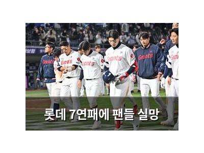 롯데 7연패에 팬들 실망