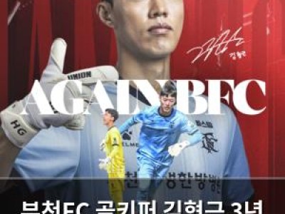부천FC 골키퍼 김형근 3년 계약 연장 결정