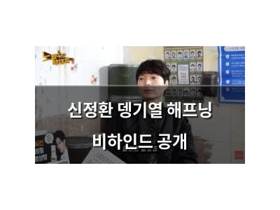 신정환 뎅기열 해프닝 비하인드 공개