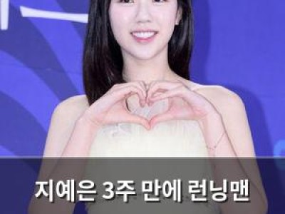 지예은 3주 만에 런닝맨 복귀 목소리 아직 완전하지 않다