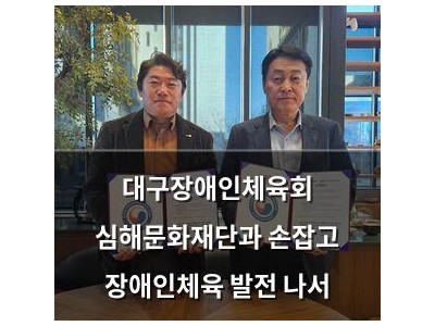 대구장애인체육회 심해문화재단과 손잡고 장애인체육 발전 나서