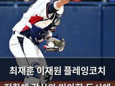 최재훈 이재원 플레잉코치 전환에 감사와 미안함 동시에 표현