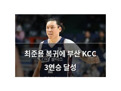 최준용 복귀에 부산 KCC 3연승 달성