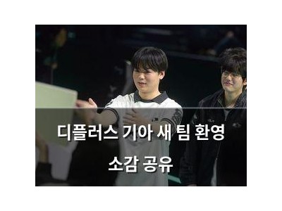 디플러스 기아 새 팀 환영 소감 공유