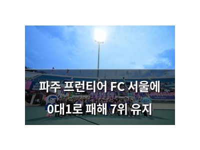 파주 프런티어 FC 서울에 0대1로 패해 7위 유지