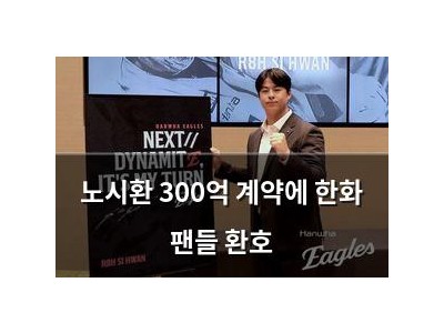 노시환 300억 계약에 한화 팬들 환호
