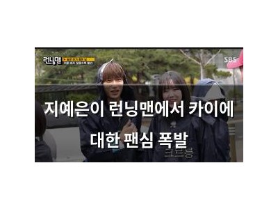 지예은이 런닝맨에서 카이에 대한 팬심 폭발