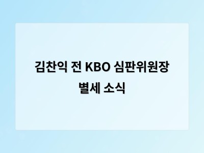 김찬익 전 KBO 심판위원장 별세 소식