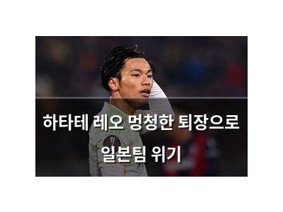 하타테 레오 멍청한 퇴장으로 일본팀 위기