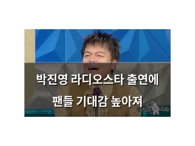 박진영 라디오스타 출연에 팬들 기대감 높아져