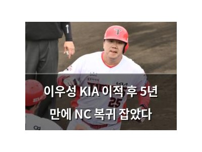 이우성 KIA 이적 후 5년 만에 NC 복귀 잡았다