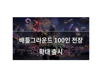 배틀그라운드 100인 전장 확대 출시