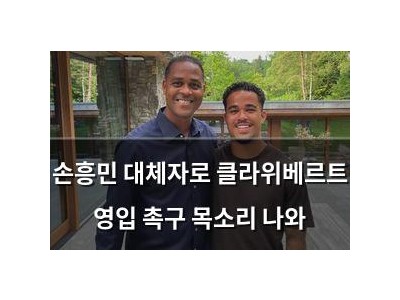 손흥민 대체자로 클라위베르트 영입 촉구 목소리 나와