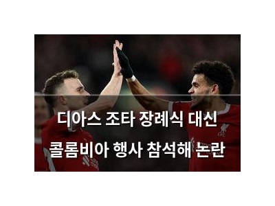 디아스 조타 장례식 대신 콜롬비아 행사 참석해 논란