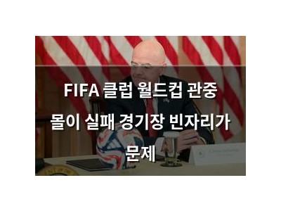 FIFA 클럽 월드컵 관중 몰이 실패 경기장 빈자리가 문제