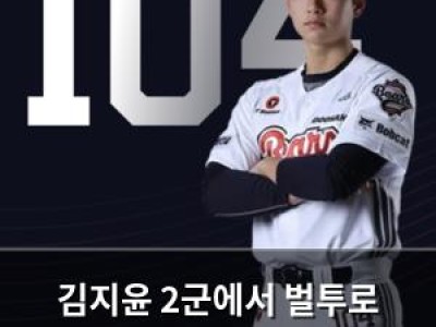 김지윤 2군에서 벌투로 오인받는 사건 발생