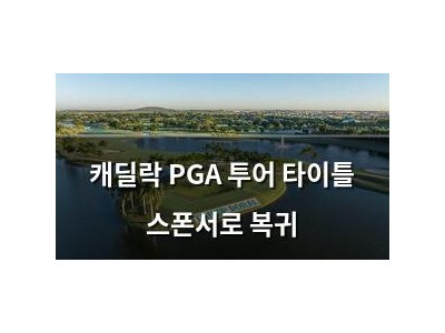 캐딜락 PGA 투어 타이틀 스폰서로 복귀