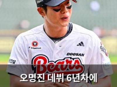 오명진 데뷔 6년차에 올스타전 출전 영예