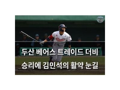 두산 베어스 트레이드 더비 승리에 김민석의 활약 눈길