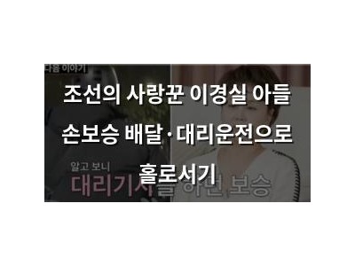 조선의 사랑꾼 이경실 아들 손보승 배달·대리운전으로 홀로서기