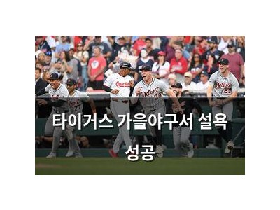 타이거스 가을야구서 설욕 성공