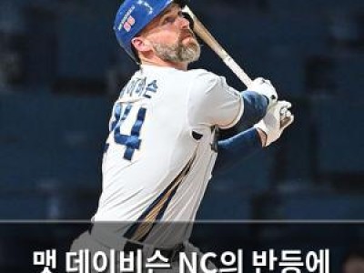 맷 데이비슨 NC의 반등에 힘을 보탠다
