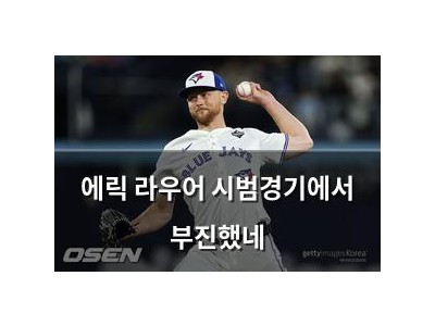 에릭 라우어 시범경기에서 부진했네