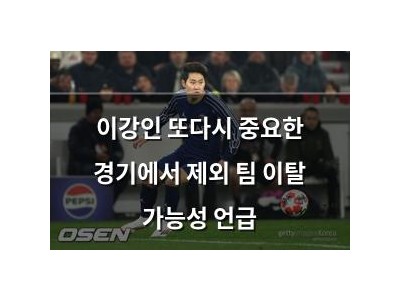 이강인 또다시 중요한 경기에서 제외 팀 이탈 가능성 언급