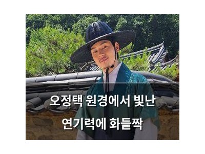 오정택 원경에서 빛난 연기력에 화들짝