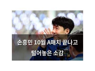 손흥민 10월 A매치 끝나고 털어놓은 소감