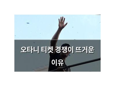 오타니 티켓 경쟁이 뜨거운 이유
